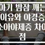 아기 밤잠 깨는 이유와 야경증 소아야제증 차이점