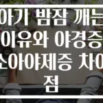 아기 밤잠 깨는 이유와 야경증 소아야제증 차이점