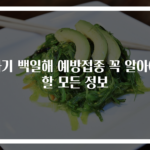 아기 백일해 예방접종 꼭 알아야 할 모든 정보
