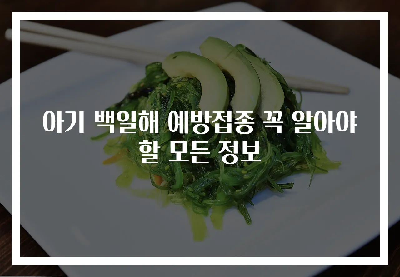 아기 백일해 예방접종 꼭 알아야 할 모든 정보