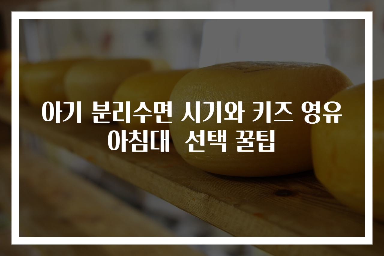 아기 분리수면 시기와 키즈 영유아침대 선택 꿀팁