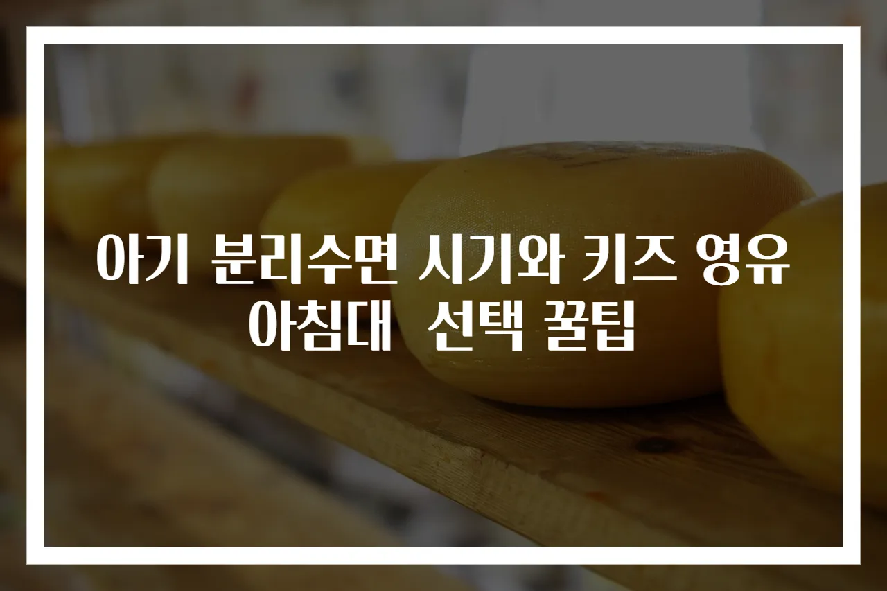 아기 분리수면 시기와 키즈 영유아침대 선택 꿀팁