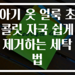아기 옷 얼룩 초콜릿 자국 쉽게 제거하는 세탁법