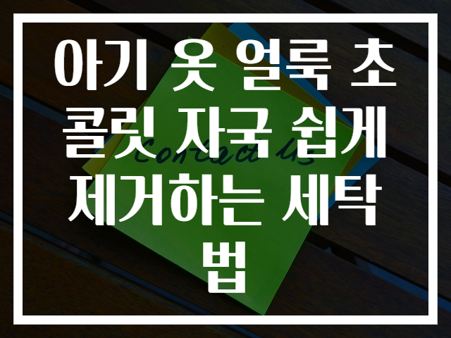 아기 옷 얼룩 초콜릿 자국 쉽게 제거하는 세탁법