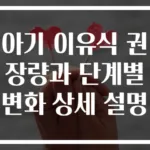아기 이유식 권장량과 단계별 변화 상세 설명