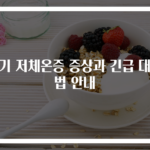 아기 저체온증 증상과 긴급 대처법 안내