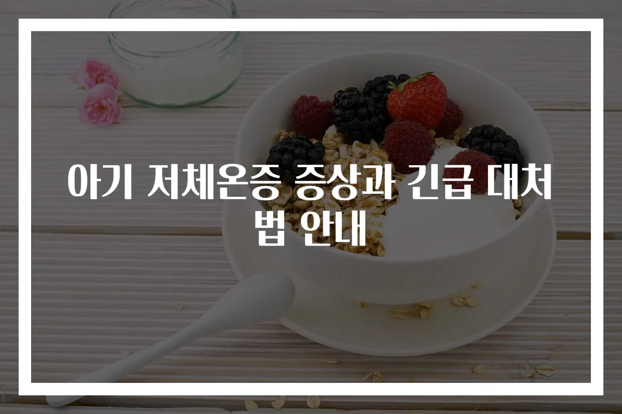 아기 저체온증 증상과 긴급 대처법 안내