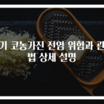 아기 코농가진 전염 위험과 관리법 상세 설명