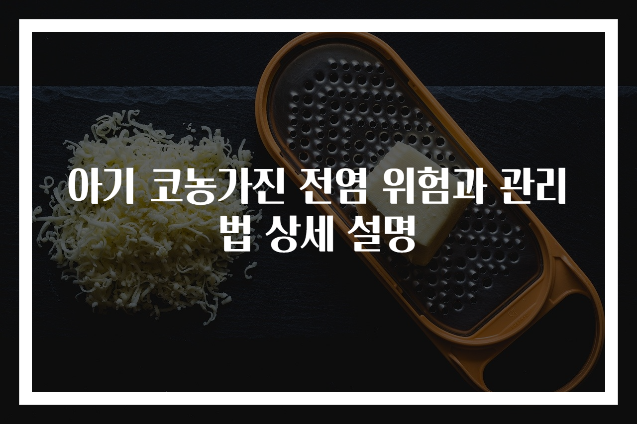 아기 코농가진 전염 위험과 관리법 상세 설명