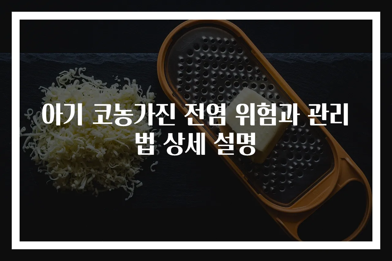 아기 코농가진 전염 위험과 관리법 상세 설명