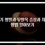 아기 평발과 무발목 증상과 치료 방법 알아보기