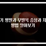 아기 평발과 무발목 증상과 치료 방법 알아보기