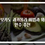 아보카도 과카몰리 비법과 와인 안주 추천