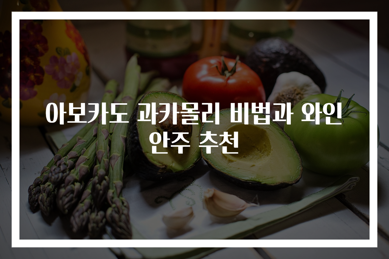 아보카도 과카몰리 비법과 와인 안주 추천