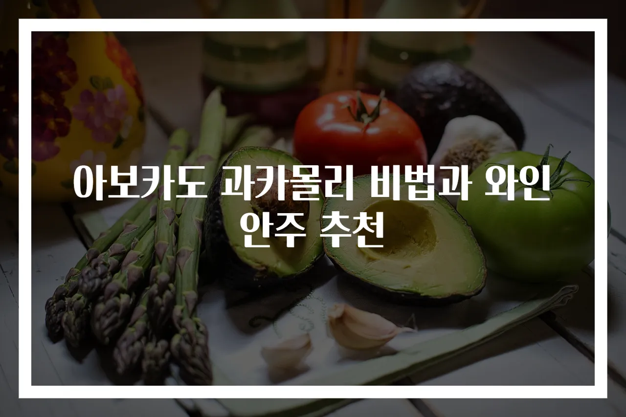 아보카도 과카몰리 비법과 와인 안주 추천
