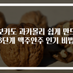 아보카도 과카몰리 쉽게 만드는 3단계 맥주안주 인기 비법