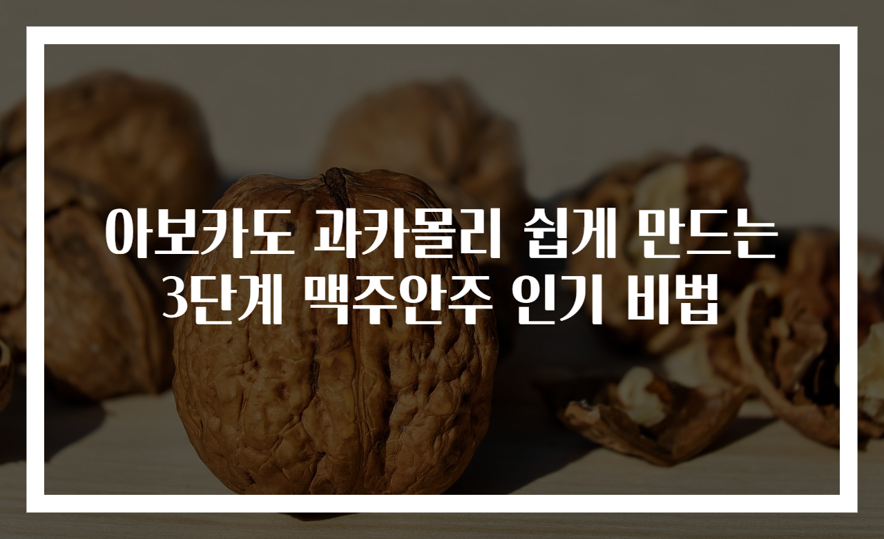 아보카도 과카몰리 쉽게 만드는 3단계 맥주안주 인기 비법