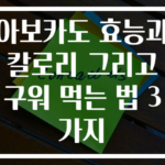 아보카도 효능과 칼로리 그리고 구워 먹는 법 3가지