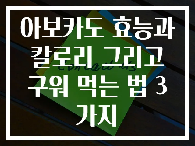 아보카도 효능과 칼로리 그리고 구워 먹는 법 3가지