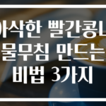 아삭한 빨간콩나물무침 만드는 비법 3가지