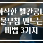 아삭한 빨간콩나물무침 만드는 비법 3가지