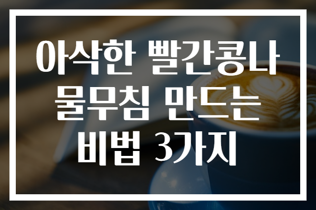 아삭한 빨간콩나물무침 만드는 비법 3가지