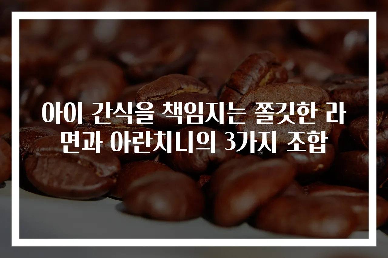 아이 간식을 책임지는 쫄깃한 라면과 아란치니의 3가지 조합