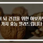 아이 뇌 건강을 위한 아보카도 3가지 효능 알려드립니다