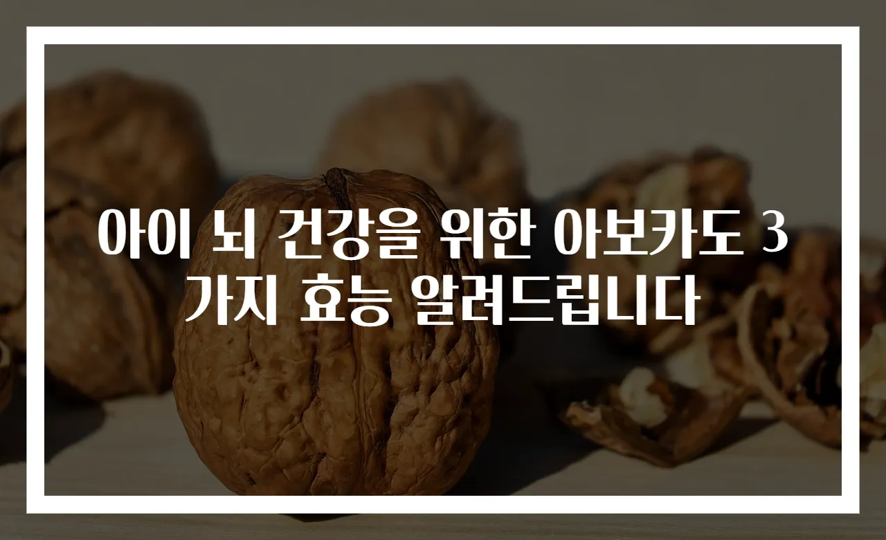 아이 뇌 건강을 위한 아보카도 3가지 효능 알려드립니다