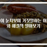 아이 눈치보며 거짓말하는 이유와 해결책 알아보기