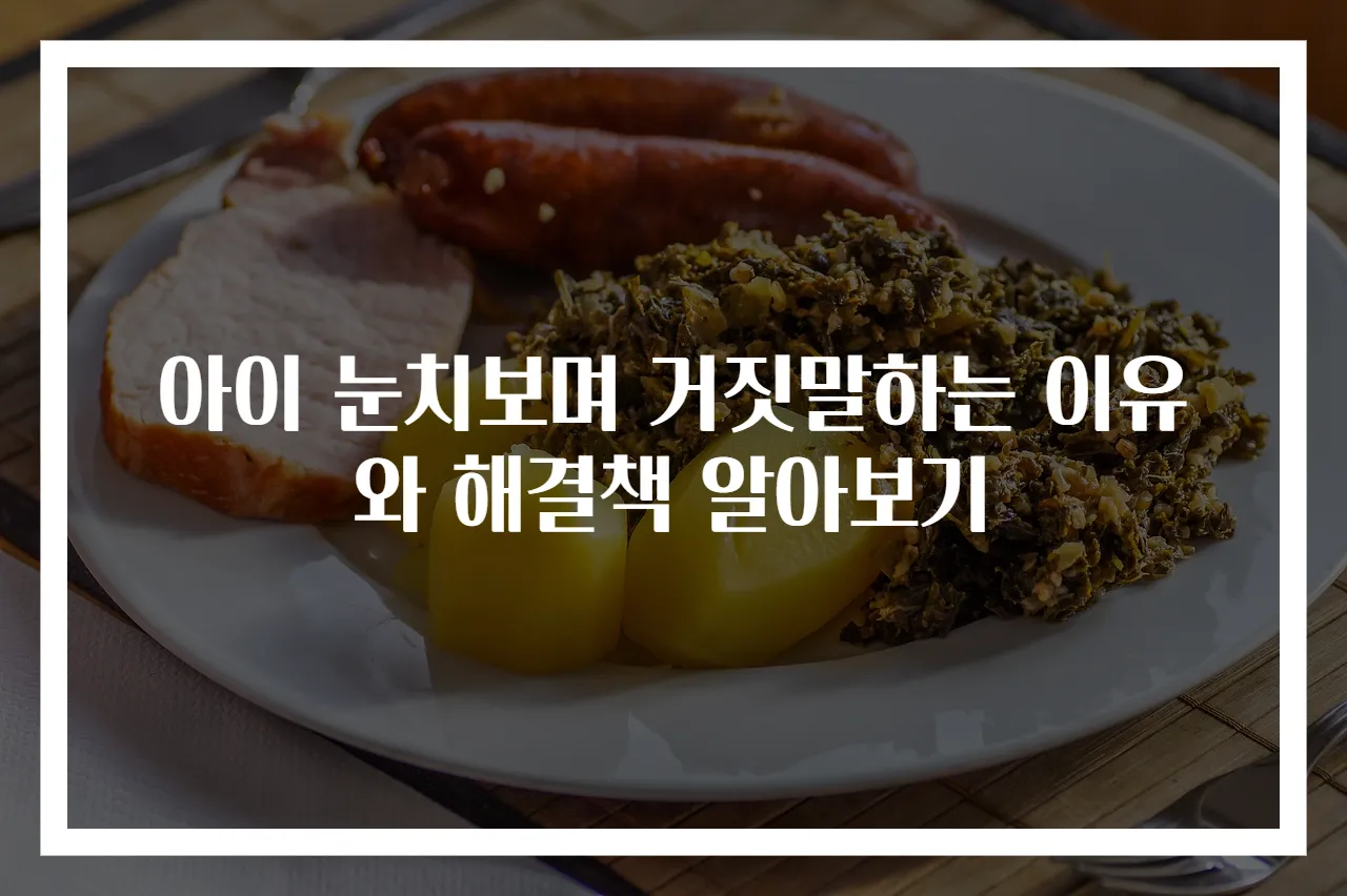 아이 눈치보며 거짓말하는 이유와 해결책 알아보기