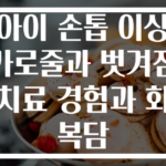 아이 손톱 이상 가로줄과 벗겨짐 치료 경험과 회복담