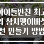 아이들반찬 최고의 참치팽이버섯전 만들기 방법