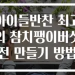 아이들반찬 최고의 참치팽이버섯전 만들기 방법
