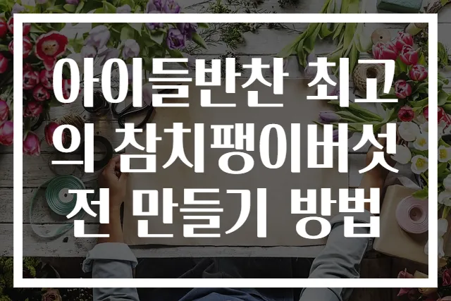 아이들반찬 최고의 참치팽이버섯전 만들기 방법