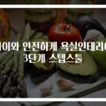 아이와 안전하게 욕실인테리어 3단계 스텝스툴