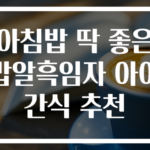 아침밥 딱 좋은 밥알흑임자 아이 간식 추천