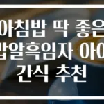 아침밥 딱 좋은 밥알흑임자 아이 간식 추천