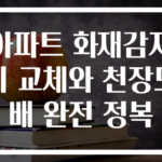 아파트 화재감지기 교체와 천장도배 완전 정복