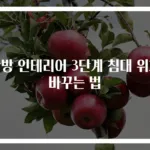 안방 인테리어 3단계 침대 위치 바꾸는 법