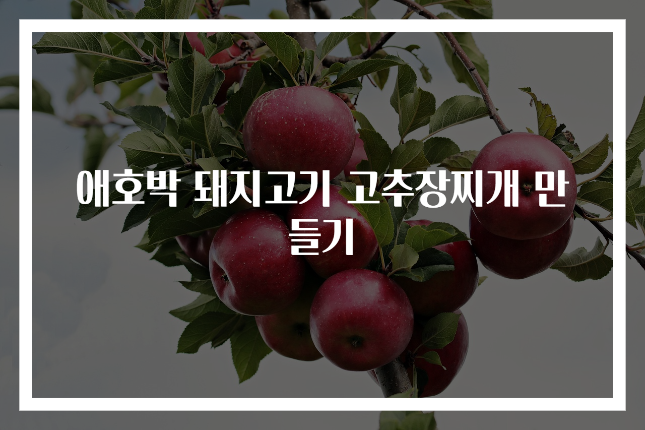 애호박 돼지고기 고추장찌개 만들기