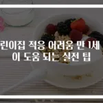 어린이집 적응 어려움 만 1세 아이 도움 되는 실전 팁