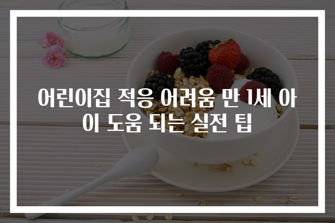 어린이집 적응 어려움 만 1세 아이 도움 되는 실전 팁