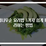 엄나무순 요리법 3가지 쉽게 따라하는 방법