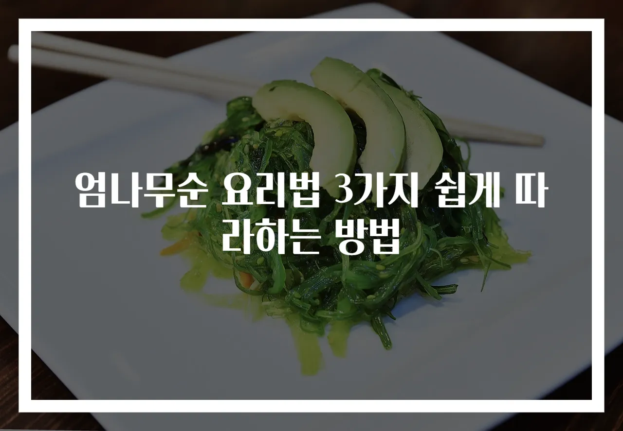 엄나무순 요리법 3가지 쉽게 따라하는 방법