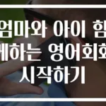 엄마와 아이 함께하는 영어회화 시작하기