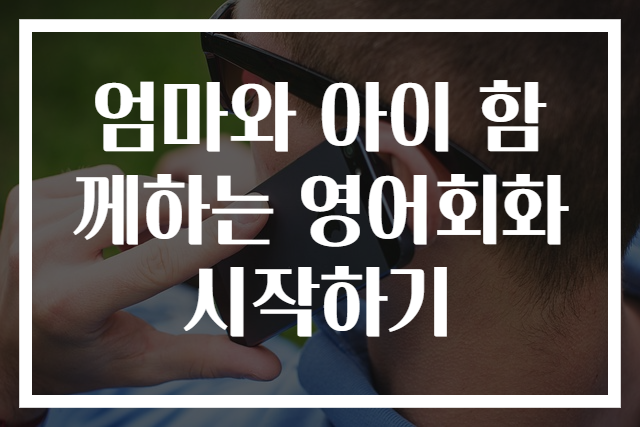 엄마와 아이 함께하는 영어회화 시작하기