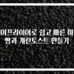 에어프라이어로 쉽고 빠른 마늘빵과 계란토스트 만들기