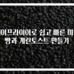 에어프라이어로 쉽고 빠른 마늘빵과 계란토스트 만들기