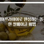 에어프라이어로 완성하는 쫄깃한 쌀베이글 비법